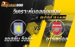 วิเคราะห์ฟุตบอล พรีเมียร์ลีก แอสตัน วิลล่า vs อาร์เซน่อล