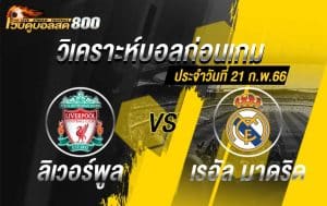 วิเคราะห์ฟุตบอล ยูฟ่า แชมเปี้ยนส์ลีก ลิเวอร์พูล vs เรอัล มาดริด