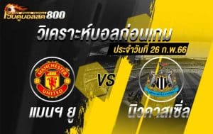 วิเคราะห์บอล คาราบาว คัพ แมนฯ ยูไนเต็ด vs นิวคาสเซิ่ล