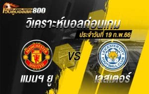 วิเคราะห์ฟุตบอล พรีเมียร์ลีก แมนฯ ยูไนเต็ด vs เลสเตอร์ ซิตี้