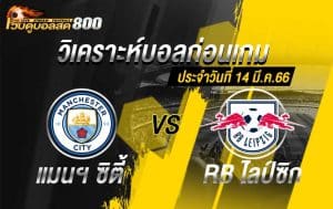 วิเคราะห์ฟุตบอล ยูฟ่า แชมเปี้ยนส์ลีก แมนฯ ซิตี้ vs RB ไลป์ซิก