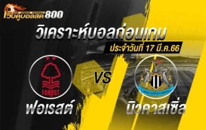 วิเคราะห์ฟุตบอล พรีเมียร์ลีก น็อตติ้งแฮม ฟอเรสต์ vs นิวคาสเซิ่ล