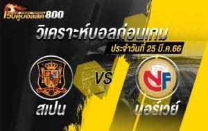 วิเคราะห์ฟุตบอล ยูโร 2024 รอบคัดเลือก สเปน vs นอร์เวย์