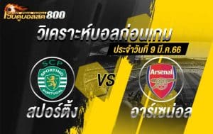 วิเคราะห์ฟุตบอล ยูโรป้า ลีก สปอร์ติ้ง ลิสบอน vs อาร์เซน่อล