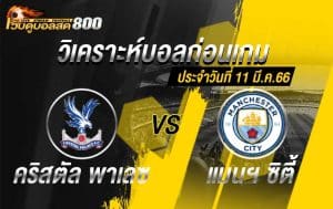 วิเคราะห์ฟุตบอล พรีเมียร์ลีก คริสตัล พาเลซ vs แมนฯ ซิตี้