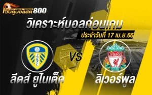 วิเคราะห์ฟุตบอล พรีเมียร์ลีก ลีดส์ ยูไนเต็ด vs ลิเวอร์พูล