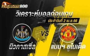 วิเคราะห์ฟุตบอล พรีเมียร์ลีก นิวคาสเซิ่ล vs แมนฯ ยูไนเต็ด