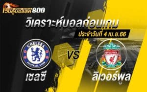 วิเคราะห์ฟุตบอล พรีเมียร์ลีก เชลซี vs ลิเวอร์พูล