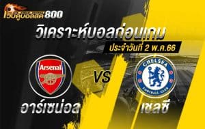 วิเคราะห์บอล พรีเมียร์ลีก อาร์เซน่อล vs เชลซี