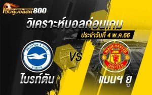 วิเคราะห์ฟุตบอล พรีเมียร์ลีก ไบรท์ตัน vs แมนฯ ยูไนเต็ด