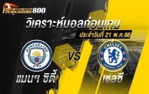 วิเคราะห์ฟุตบอล พรีเมียร์ลีก แมนฯ ซิตี้ vs เชลซี