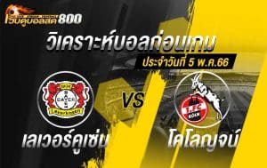 วิเคราะห์ฟุตบอล บุนเดสลีกา เลเวอร์คูเซ่น vs โคโลญจน์