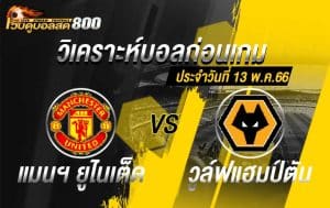 วิเคราะห์ฟุตบอล พรีเมียร์ลีก แมนฯ ยูไนเต็ด vs วูล์ฟแฮมป์ตัน