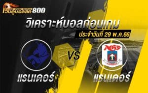 วิเคราะห์ฟุตบอล เดนมาร์ก ซุปเปอร์ลีก แรนเดอร์ vs อาร์ฮุส