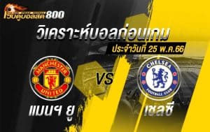 วิเคราะห์ฟุตบอล พรีเมียร์ลีก แมนฯ ยูไนเต็ด vs เชลซี