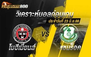 วิเคราะห์บอล ไอร์แลนด์ พรีเมียร์ลีก แชมร็อค โรเวอร์ VS เดอร์รี่ ซิตี้