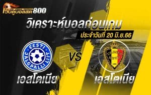 วิเคราะห์ฟุตบอล ยูโร 2024 เอสโตเนีย vs เบลเยี่ยม