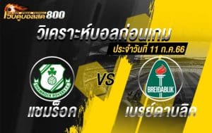 วิเคราะห์ฟุตบอล ยูฟ่า แชมเปี้ยนส์ลีก แชมร็อค โรเวอร์ vs เบรย์ดาบลิค