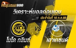 วิเคราะห์ฟุตบอล นอร์เวย์ ดิวิชั่น 1 โบโด กลิมท์ vs เฮาเกซุนด์