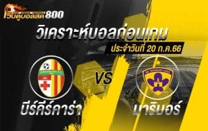 วิเคราะห์ฟุตบอล ยูโรป้า คอนเฟอเรนซ์ลีก บีร์คีร์คาร่า vs มาริบอร์