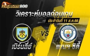 วิเคราะห์บอล พรีเมียร์ลีกอังกฤษ เบิร์นลี่ย์ VS แมนฯ ซิตี้