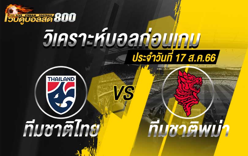 วิเคราะห์บอล เยาวชนชิงแชมป์เอเชีย ทีมชาติไทย(U23) VS พม่า(U23)