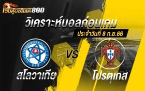 วิเคราะห์บอล ยูโร 2024 สโลวาเกีย VS โปรตุเกส