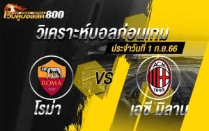 วิเคราะห์บอล ซีเรีย อา โรม่า vs เอซี มิลาน