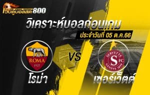 วิเคราะห์บอล ยูโรป้า ลีก โรม่า VS เซอร์เว็ตต์