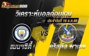 วิเคราะห์บอล พรีเมียร์ลีก แมนฯ ซิตี้ VS คริสตัล พาเลซ