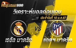 วิเคราะห์บอล สเปน ซุปเปอร์คัพ เรอัล มาดริด VS แอตฯ มาดริด