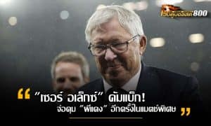 เซอร์ อเล็กซ์ เฟอร์กูสัน