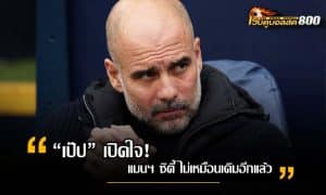 เป๊ป กวาร์ดิโอล่า
