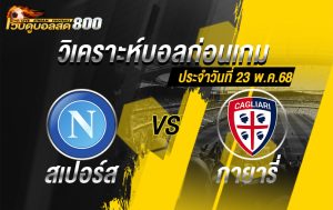 วิเคราะห์บอล กัลโช่ เซเรียอา นาโปลี VS กายารี่