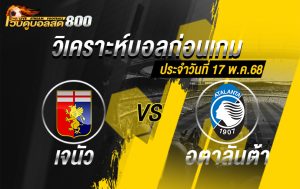วิเคราะห์บอล กัลโช่ เซเรียอา เจนัว VS อตาลันต้า