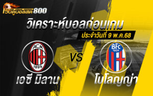 วิเคราะห์บอล กัลโช่ เซเรียอา อิตาลี เอซี มิลาน VS โบโลญญ่า