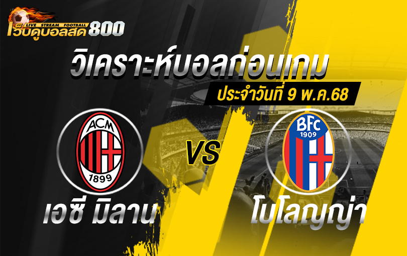 วิเคราะห์บอล กัลโช่ เซเรียอา อิตาลี เอซี มิลาน VS โบโลญญ่า
