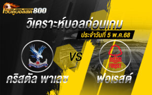 วิเคราะห์บอล พรีเมียร์ลีก 2024-25 คริสตัล พาเลซ VS ฟอเรสต์
