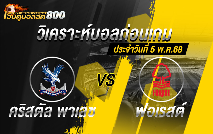 วิเคราะห์บอล พรีเมียร์ลีก 2024-25 คริสตัล พาเลซ VS ฟอเรสต์