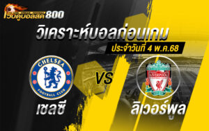 วิเคราะห์บอล พรีเมียร์ลีก 2024-25 เบรนท์ฟอร์ด VS แมนฯ ยูไนเต็ด