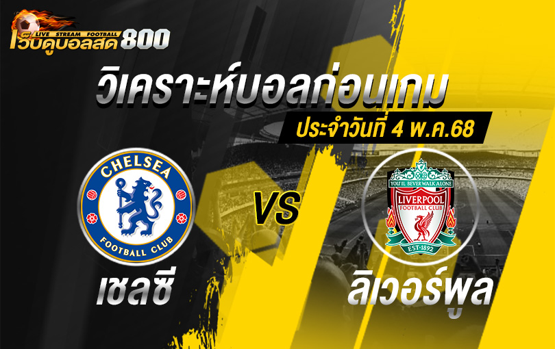 วิเคราะห์บอล พรีเมียร์ลีก 2024-25 เบรนท์ฟอร์ด VS แมนฯ ยูไนเต็ด