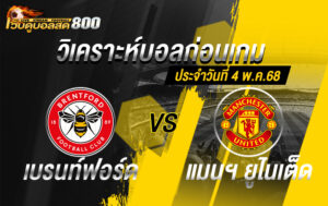 วิเคราะห์บอล พรีเมียร์ลีก 2024-25 เบรนท์ฟอร์ด VS แมนฯ ยูไนเต็ด