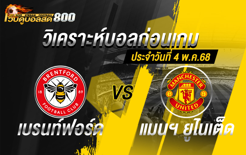 วิเคราะห์บอล พรีเมียร์ลีก 2024-25 เบรนท์ฟอร์ด VS แมนฯ ยูไนเต็ด