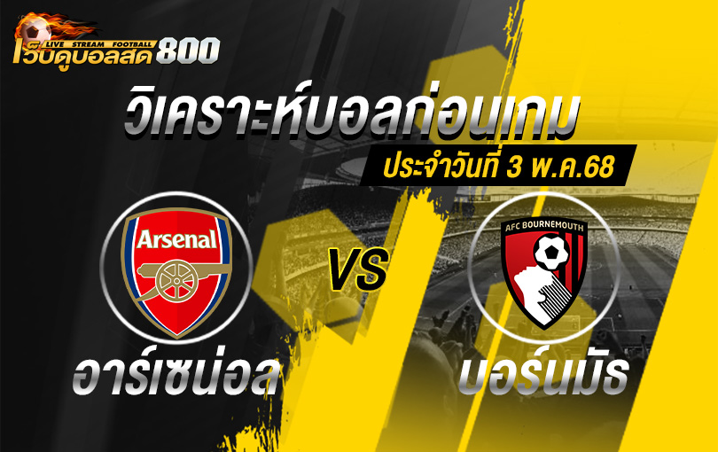 วิเคราะห์บอล พรีเมียร์ลีก อังกฤษ 2024-25 อาร์เซน่อล VS บอร์นมัธ