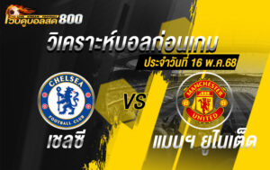 วิเคราะห์บอล พรีเมียร์ลีก เชลซี VS แมนฯ ยูไนเต็ด