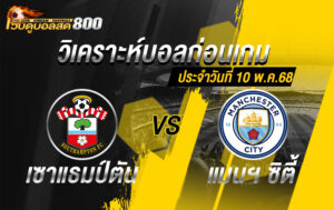 วิเคราะห์บอล พรีเมียร์ลีก อังกฤษ เซาแธมป์ตัน VS แมนฯ ซิตี้