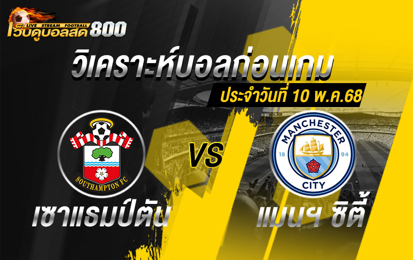 วิเคราะห์บอล พรีเมียร์ลีก อังกฤษ เซาแธมป์ตัน VS แมนฯ ซิตี้