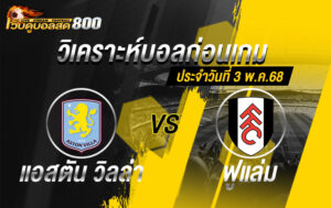 วิเคราะห์บอล พรีเมียร์ลีก 2024-25 แอสตัน วิลล่า VS ฟูแล่ม