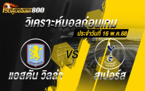 วิเคราะห์บอล พรีเมียร์ลีก แอสตัน วิลล่า VS สเปอร์ส
