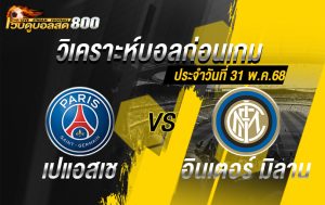 วิเคราะห์บอล ยูฟ่า แชมเปี้ยนส์ลีก เปแอสเช VS อินเตอร์ มิลาน